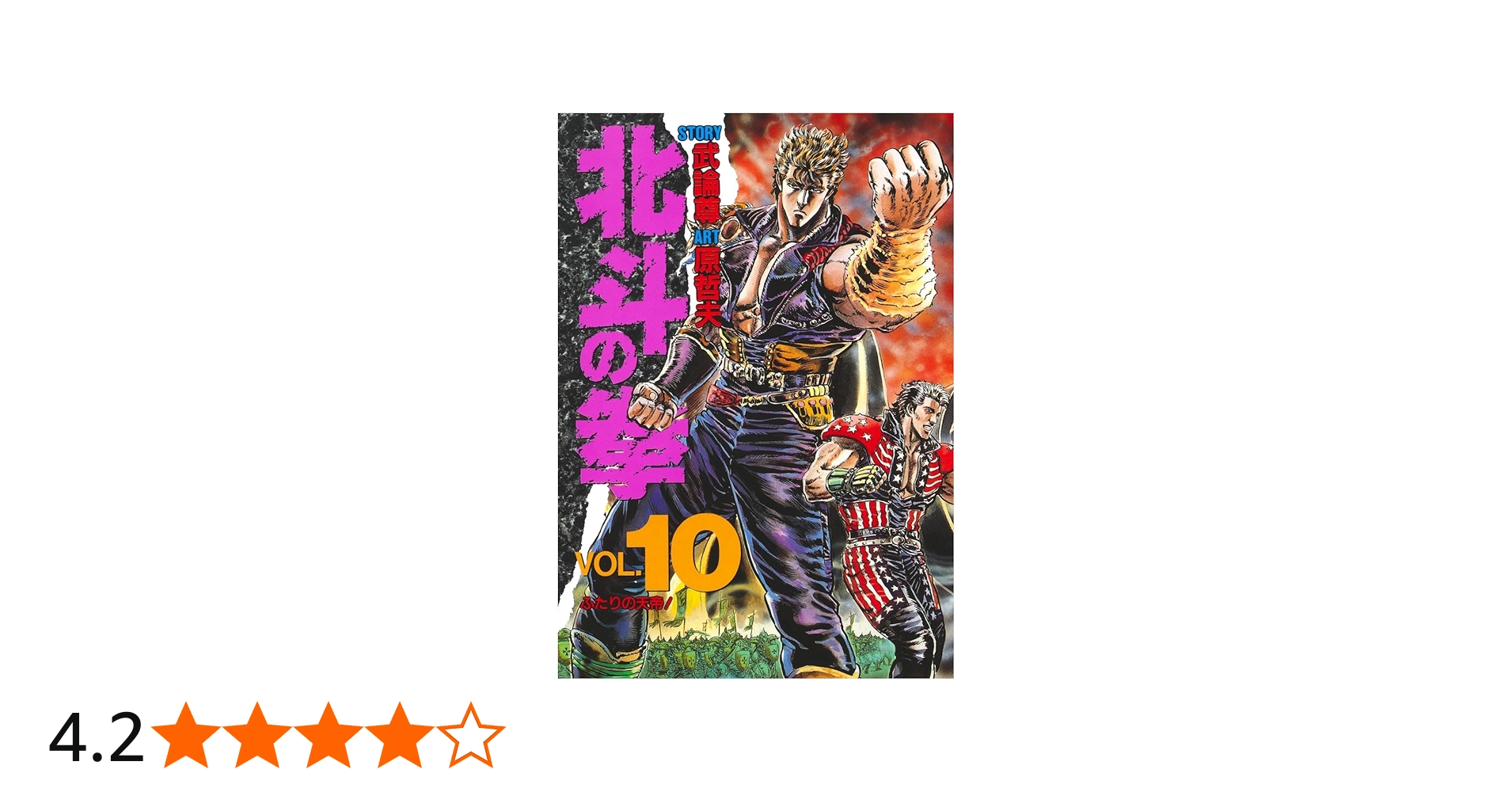 北斗の拳 10 (愛蔵版コミックス) | 原 哲夫, 武論尊 |本 | 通販 | Amazon