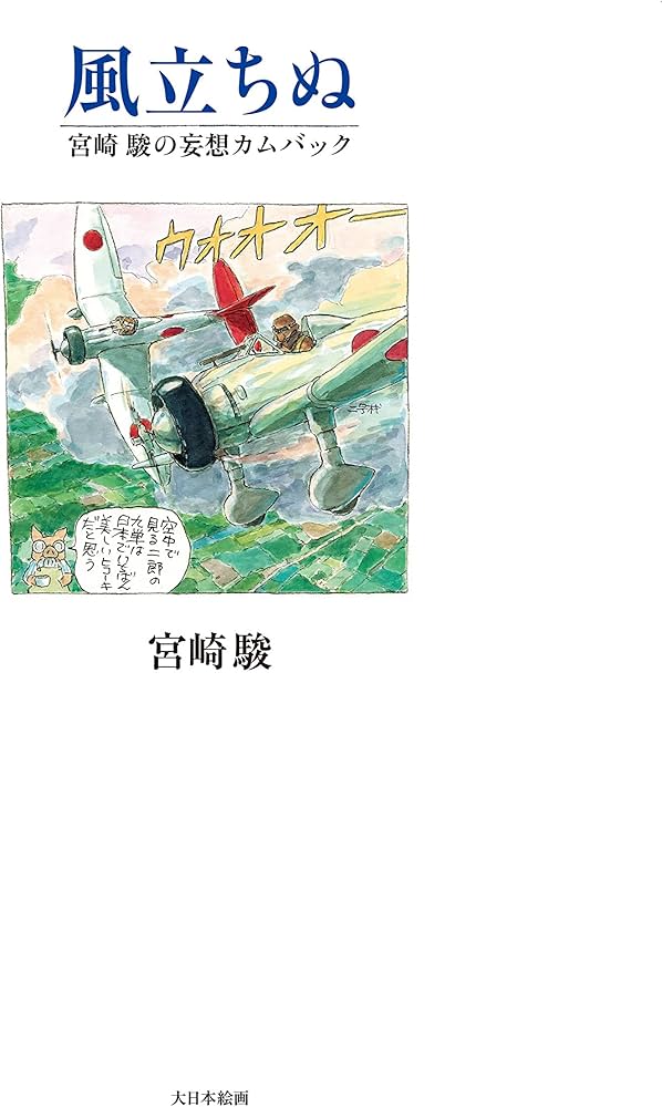 風立ちぬ | 宮崎駿 |本 | 通販 | Amazon