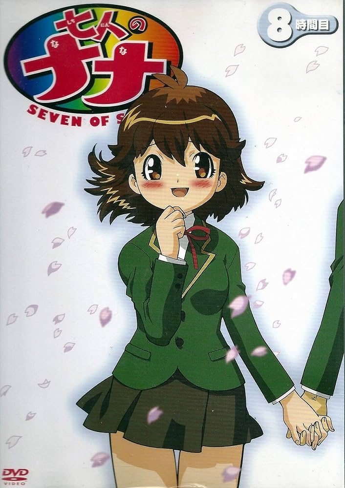 Amazon.co.jp: 七人のナナ 8時間目 [DVD] : 水樹奈々, 桃森すもも
