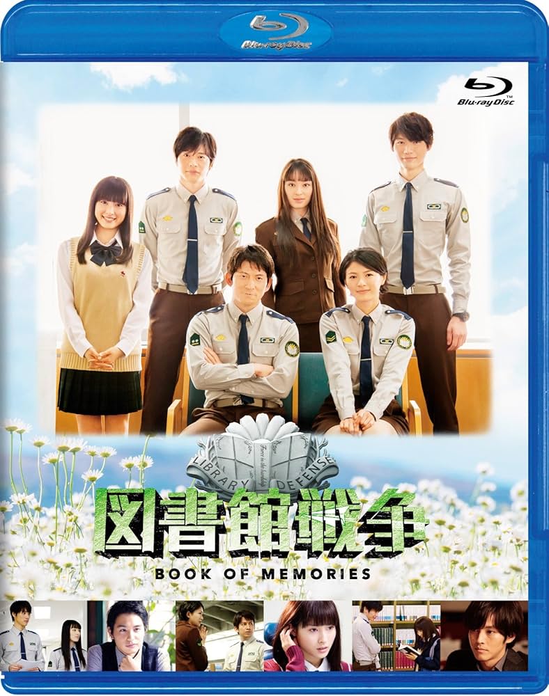 Amazon.co.jp: 図書館戦争 BOOK OF MEMORIES [Blu-ray] : 岡田准一, 榮