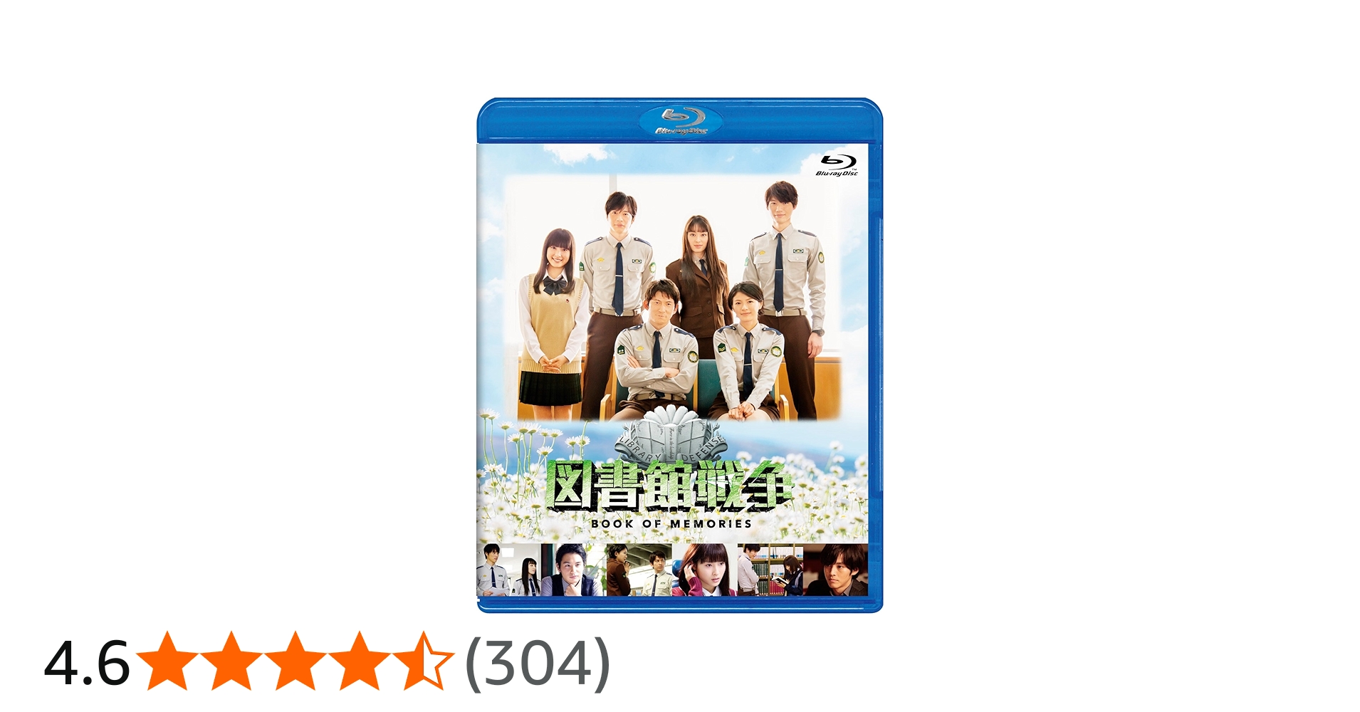 Amazon.co.jp: 図書館戦争 BOOK OF MEMORIES [Blu-ray] : 岡田准一, 榮