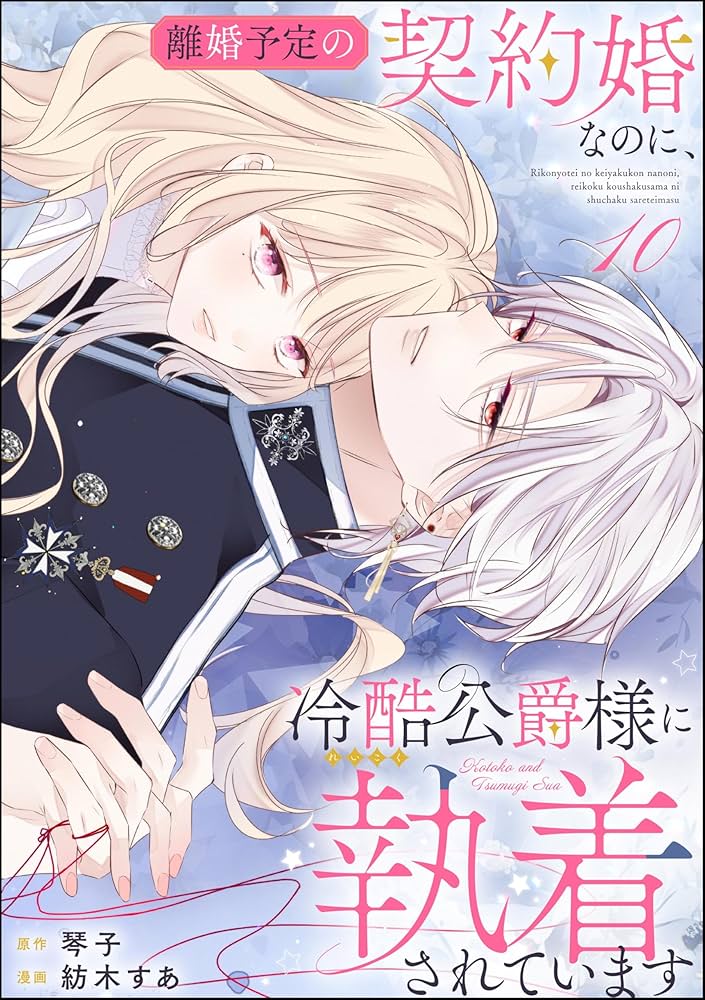 Amazon.co.jp: 離婚予定の契約婚なのに、冷酷公爵様に執着されています