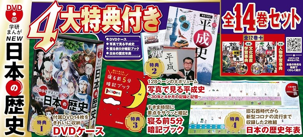 Amazon.co.jp: DVD付 学研まんが NEW日本の歴史 4大特典付き全14巻