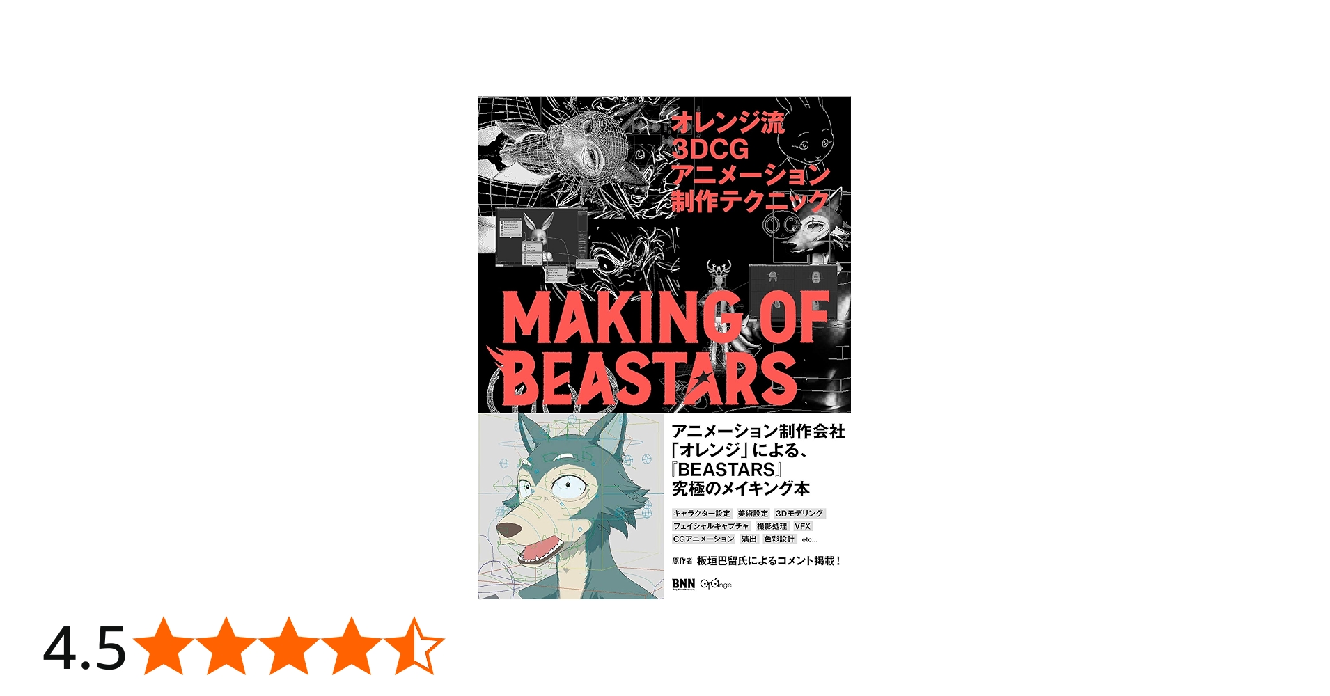 オレンジ流 3DCGアニメーション制作テクニック ─MAKING OF BEASTARS