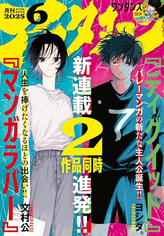 アフタヌーン 2025年6月号 [2025年4月24日発売] [雑誌