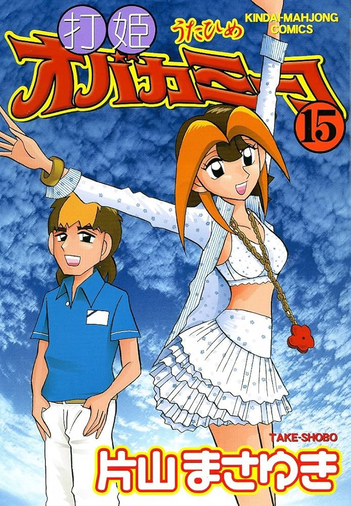 Amazon.co.jp: 打姫オバカミーコ (15) (近代麻雀コミックス) : 片山