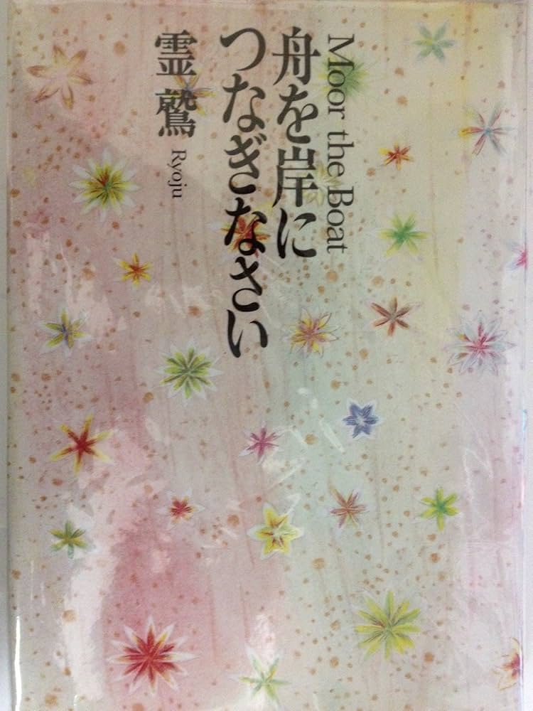 Amazon.co.jp: 舟を岸につなぎなさい : 霊鷲, タカラグラ: Japanese Books