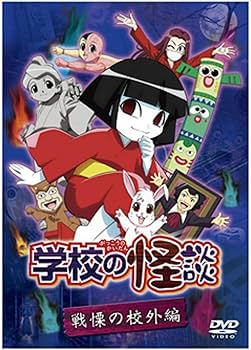 Amazon.co.jp: 「学校の怪談」 戦慄の校外編 [DVD] : 松来未祐, 成瀬誠