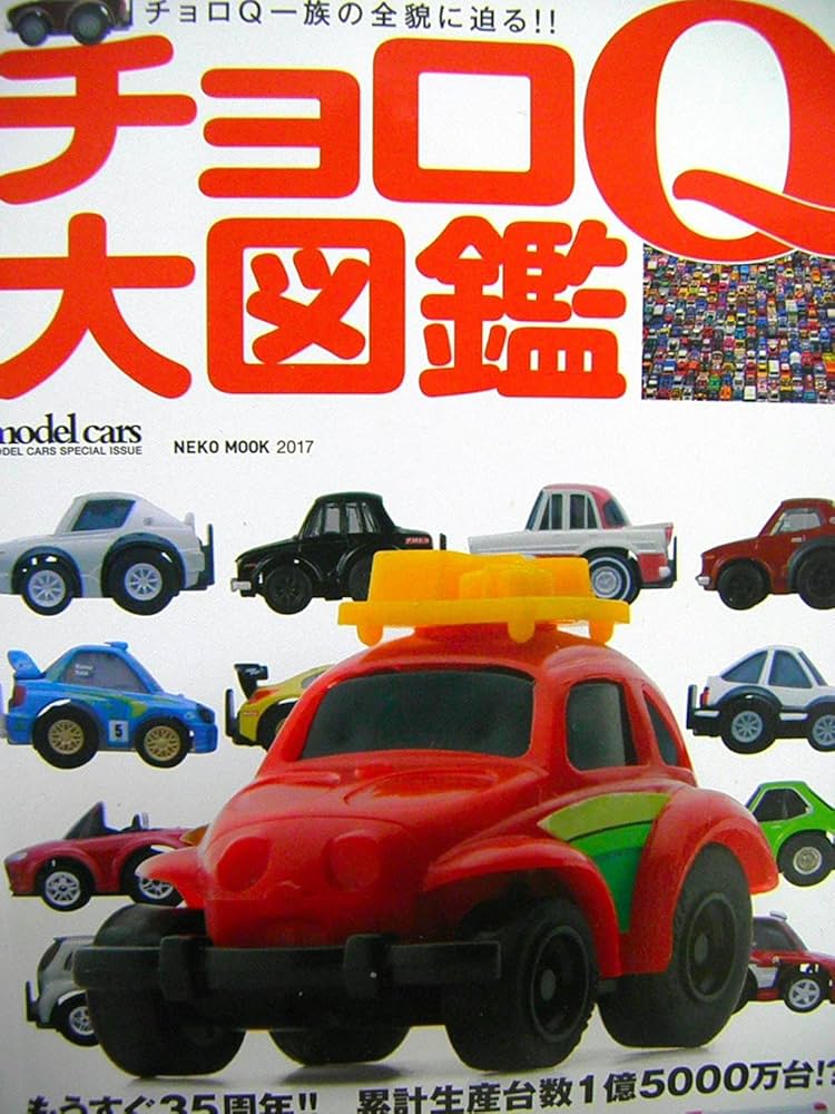 チョロQ大図鑑 (NEKO MOOK) |本 | 通販 | Amazon