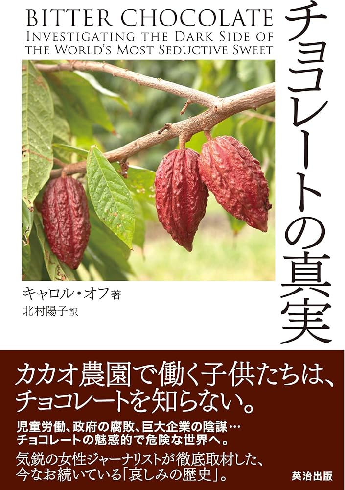 チョコレートの真実 | キャロル・オフ, 北村 陽子 |本 | 通販 | Amazon