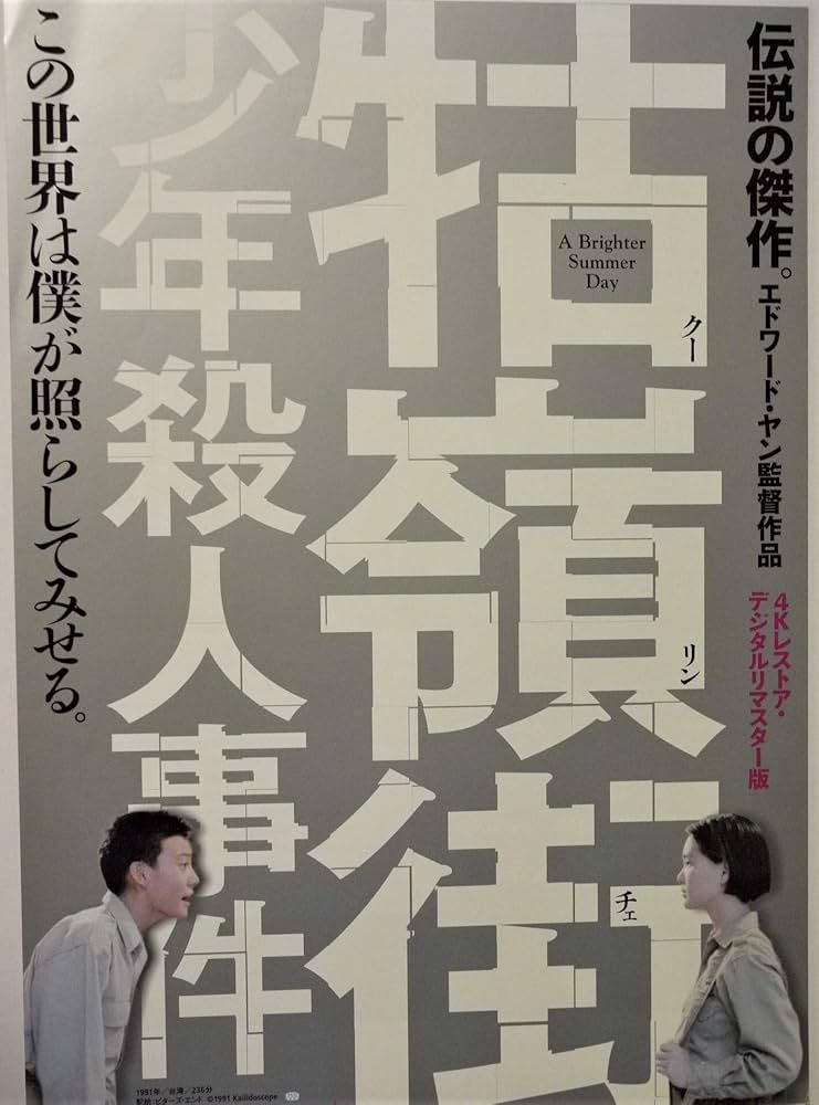 Amazon.co.jp: 映画チラシ『牯嶺街（クーリンチェ）少年殺人事件