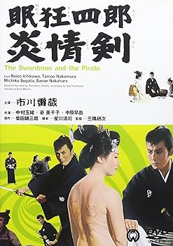 Amazon.co.jp: 眠狂四郎 炎情剣 [DVD] : 市川雷蔵, 中村玉緒, 姿美千子