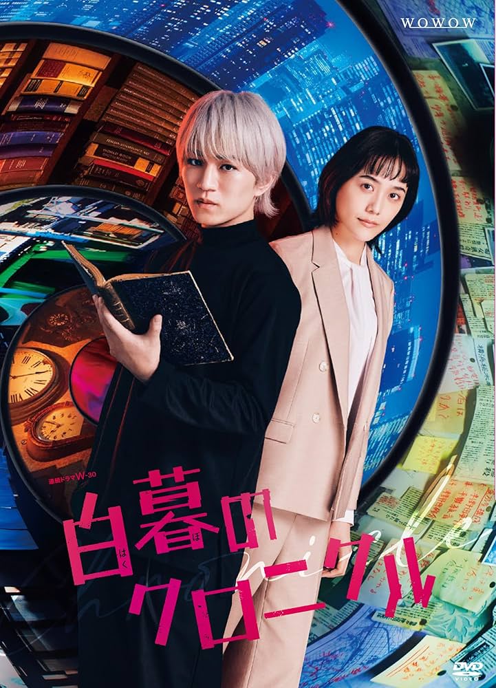 Amazon.co.jp: 連続ドラマW-30 白暮のクロニクル DVD BOX [DVD] : 神山