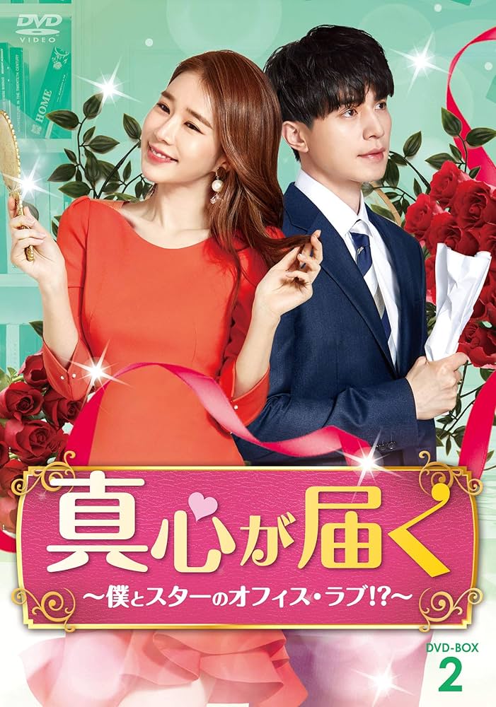 Amazon.co.jp: 真心が届く~僕とスターのオフィス・ラブ! ?~ DVD-BOX2