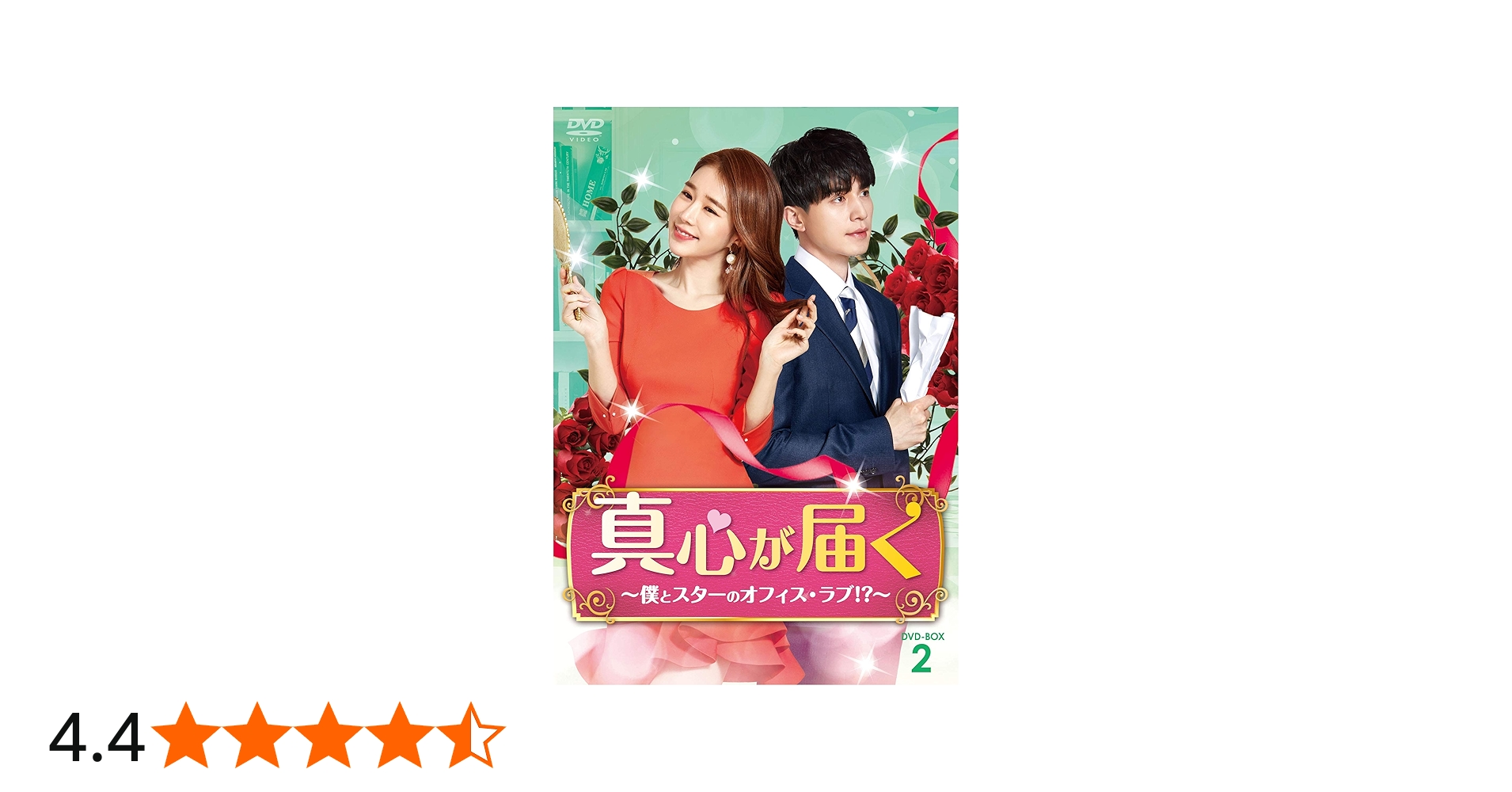 Amazon.co.jp: 真心が届く~僕とスターのオフィス・ラブ! ?~ DVD-BOX2