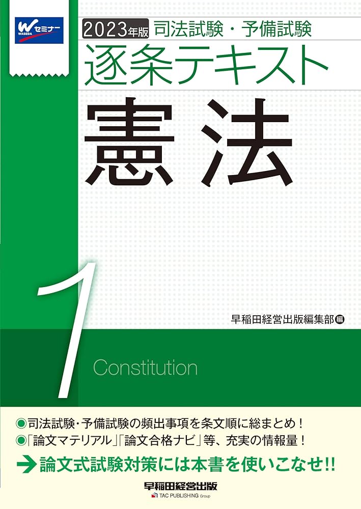 司法試験・予備試験 逐条テキスト (1) 憲法 2023年版 [論文マテリアル