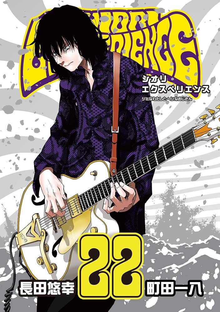 Amazon.co.jp: SHIORI EXPERIENCE ジミなわたしとヘンなおじさん 22巻