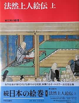 法然上人絵伝 上 (続 日本の絵巻1) | 小松 茂美 |本 | 通販 | Amazon