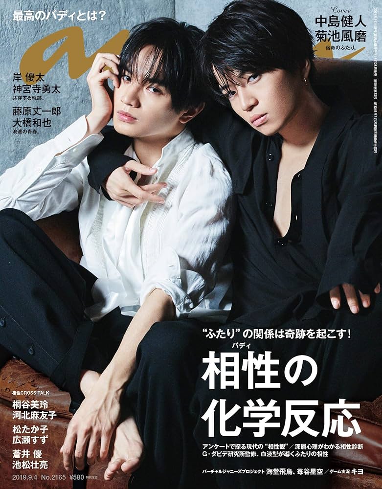 anan(アンアン) 2019/09/04号 No.2165 [相性の化学反応／中島健人