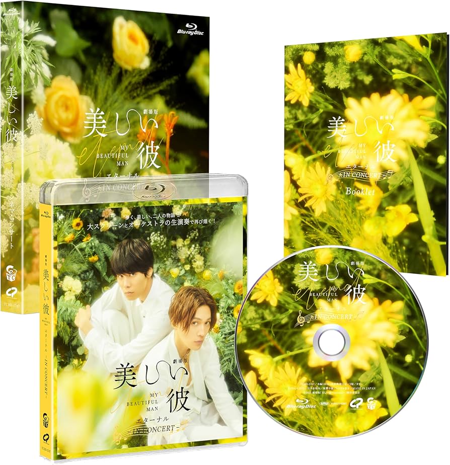 Amazon.co.jp: 『劇場版 美しい彼～eternal～』シネマ・コンサート