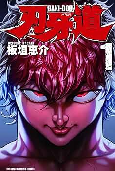 Amazon.co.jp: 刃牙道 (1) (少年チャンピオン・コミックス) : 板垣