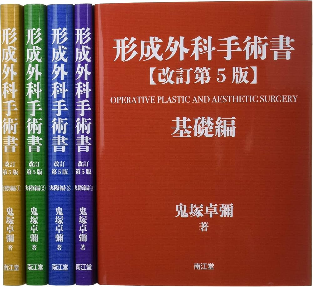 形成外科手術書(改訂第5版): 基礎編・実際編 | 鬼塚 卓彌 |本 | 通販