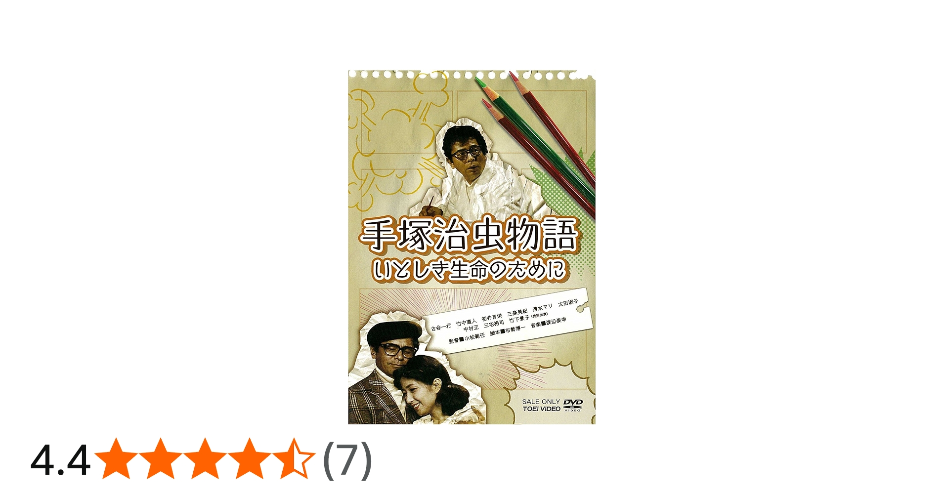Amazon.co.jp: 手塚治虫物語 いとしき生命のために【DVD】 : 古谷一行
