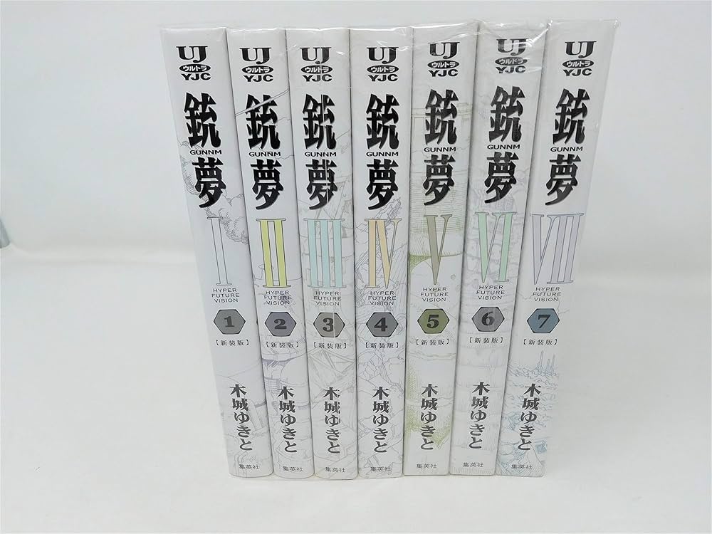 銃夢 新装版 全7巻完結セット (ULTRA JUMP愛蔵版) | 木城 ゆきと |本