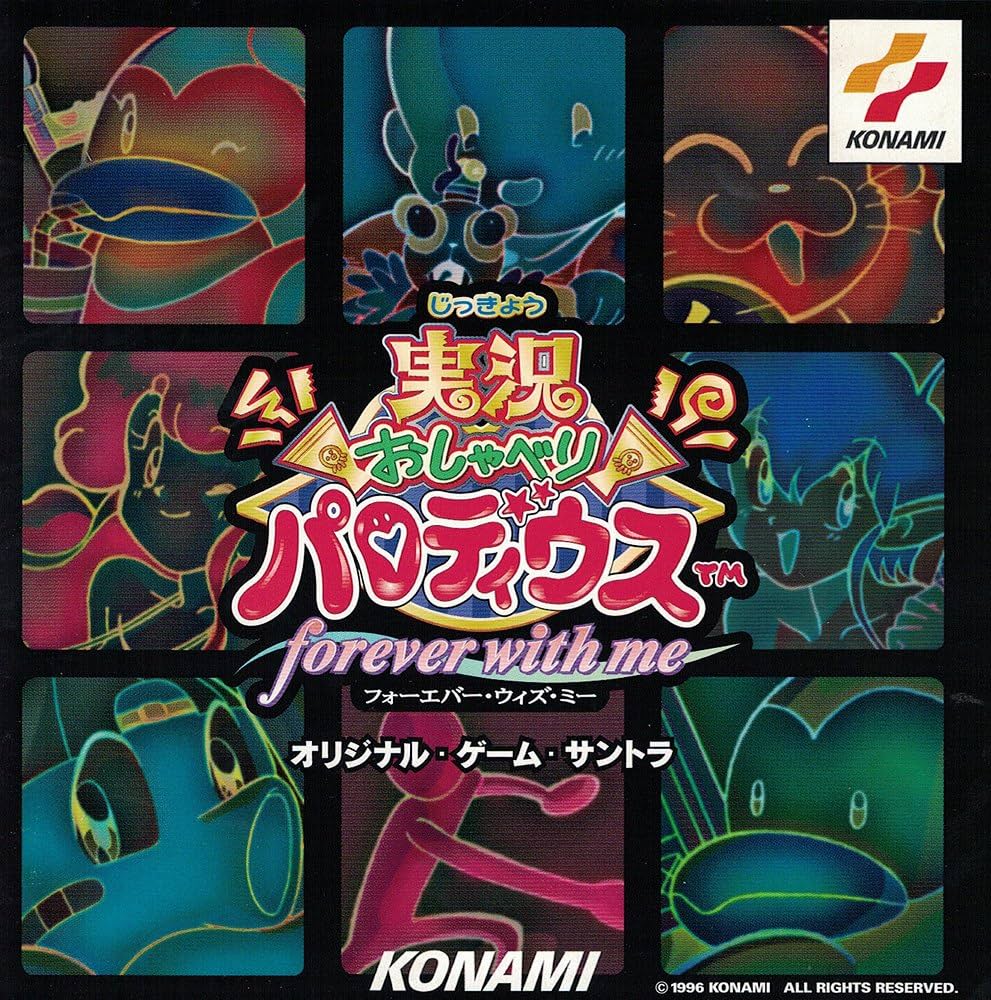 Amazon.co.jp: 「実況おしゃべりパロディウス～フォーエヴァー・ウィズ