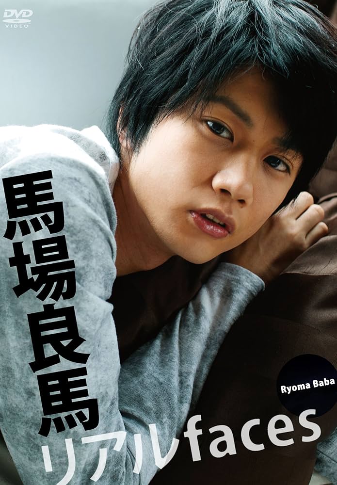 Amazon.co.jp: リアルfaces馬場良馬 : 馬場良馬: 本