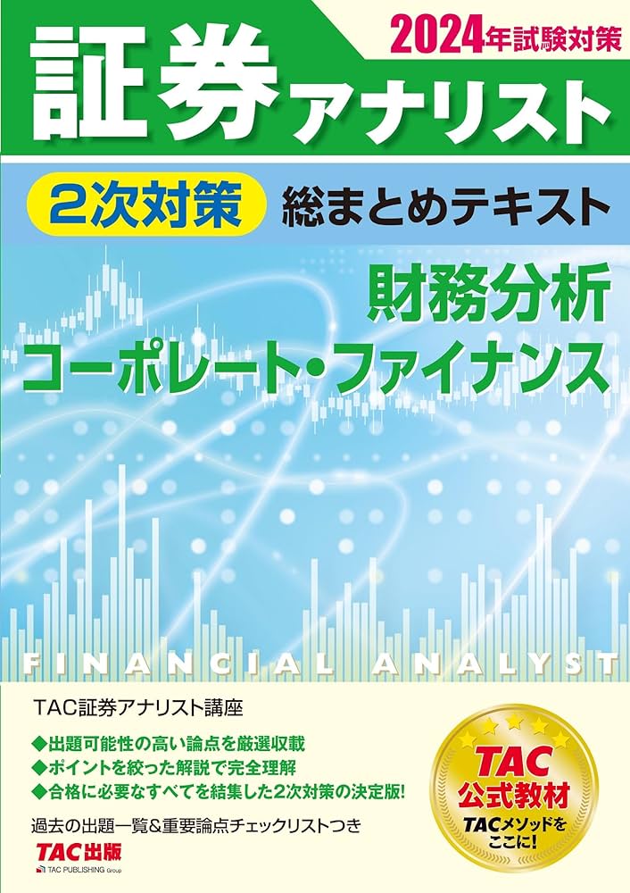 証券アナリスト 2次対策総まとめテキスト 財務分析/コーポレート
