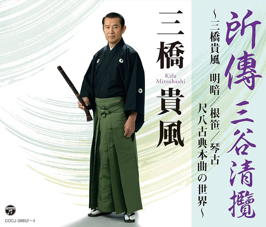 Amazon.co.jp: 所傳 三谷清攬~三橋貴風 明暗/根笹/琴古 尺八古典本曲の
