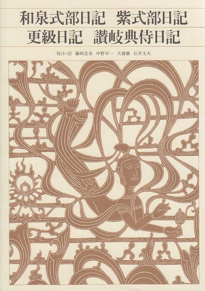 Amazon.co.jp: 新編日本古典文学全集 (26) 和泉式部日記 紫式部日記