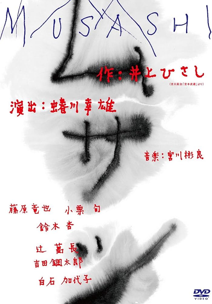 Amazon.co.jp: ムサシ [DVD] : 藤原竜也, 小栗旬, 鈴木杏, 辻萬長