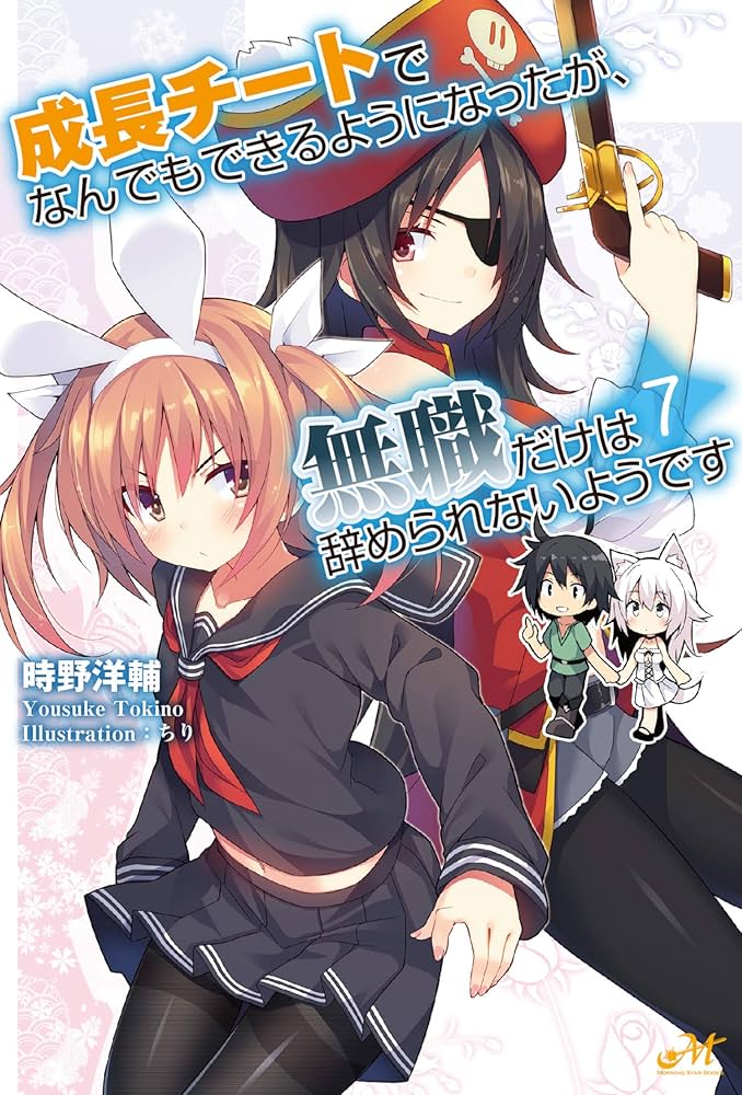 成長チートでなんでもできるようになったが、無職だけは辞められない