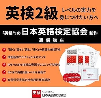 実用英語講座 2級クラス (英検通信教育) | 公益財団法人 日本英語検定