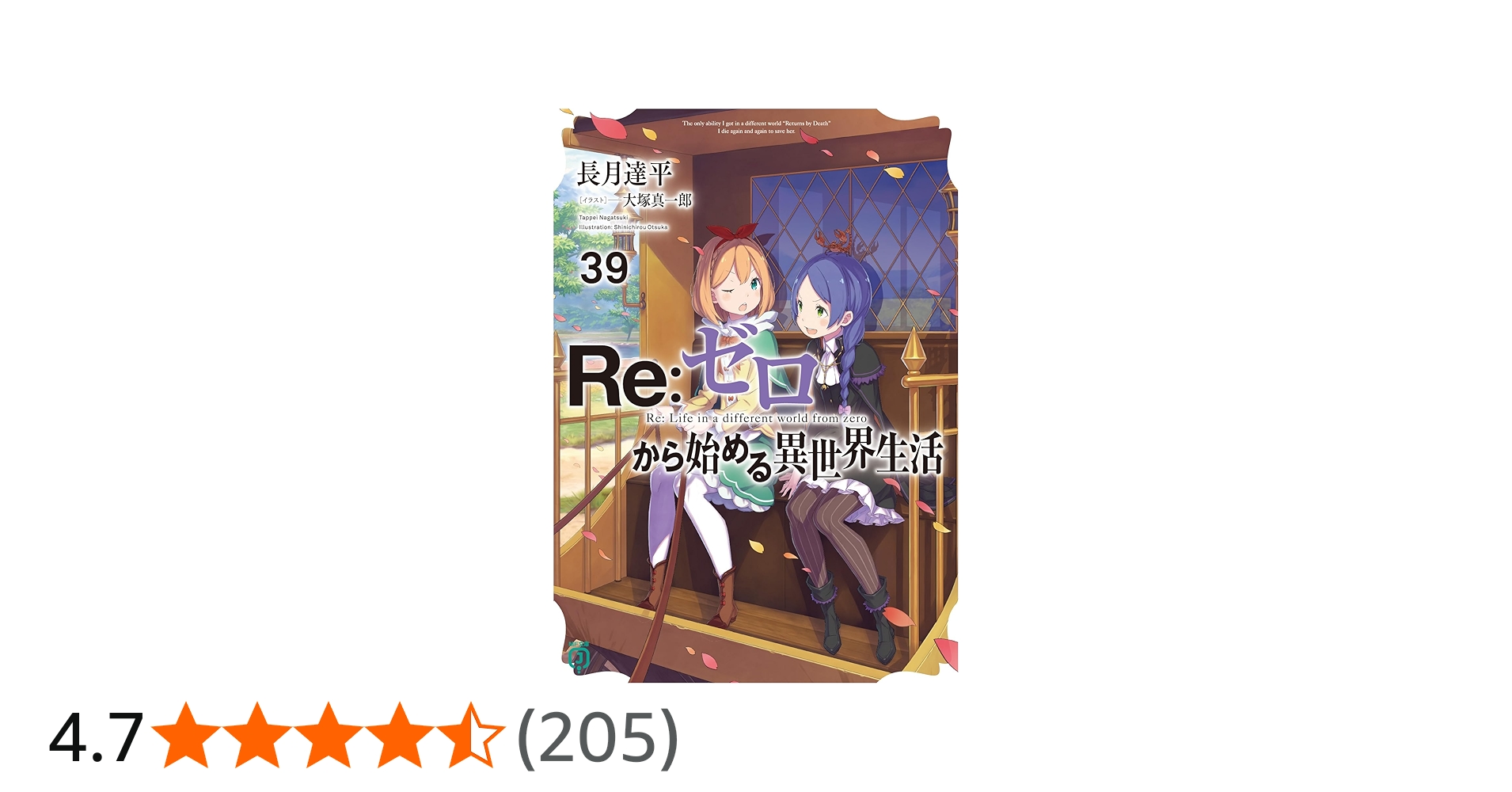 Amazon.co.jp: Re:ゼロから始める異世界生活39 (MF文庫J) : 長月 達平