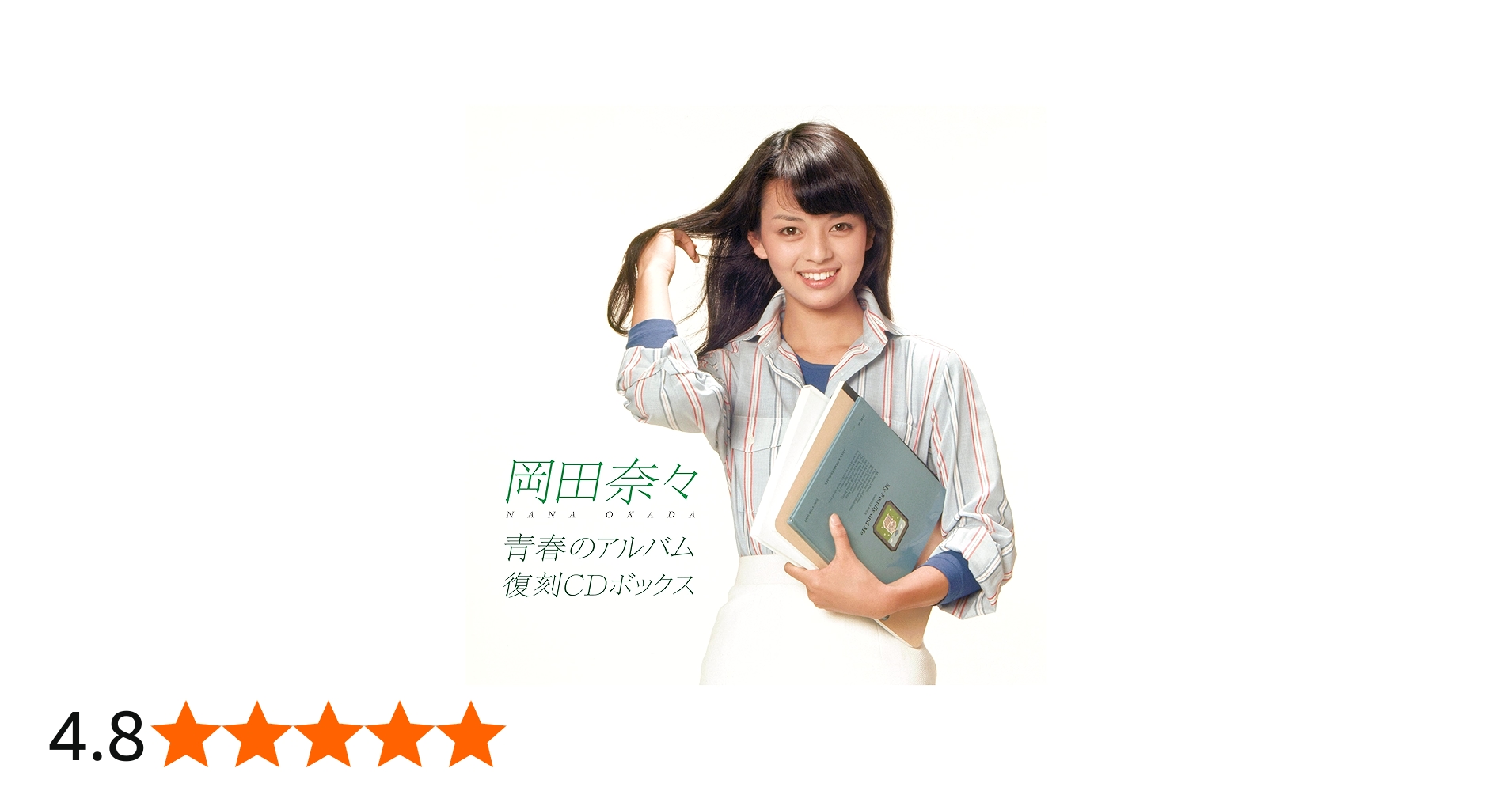 Amazon.co.jp: 岡田奈々 : 【Amazon.co.jp限定】青春のアルバム 復刻CD