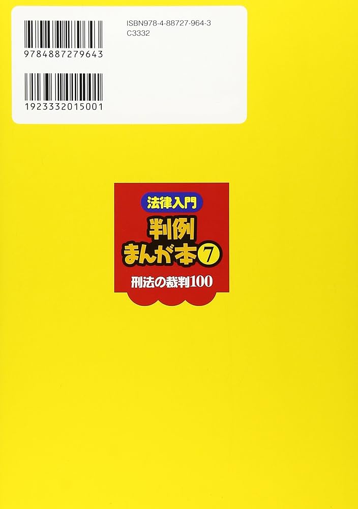 法律入門判例まんが本 (7) | 辰巳法律研究所, 菅野谷 肇 |本 | 通販
