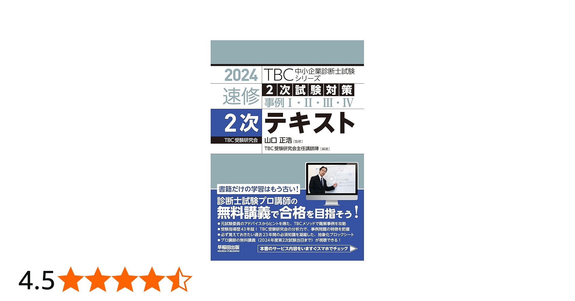 中小企業診断士 速修2次テキスト 2024年版 (TBC中小企業診断士