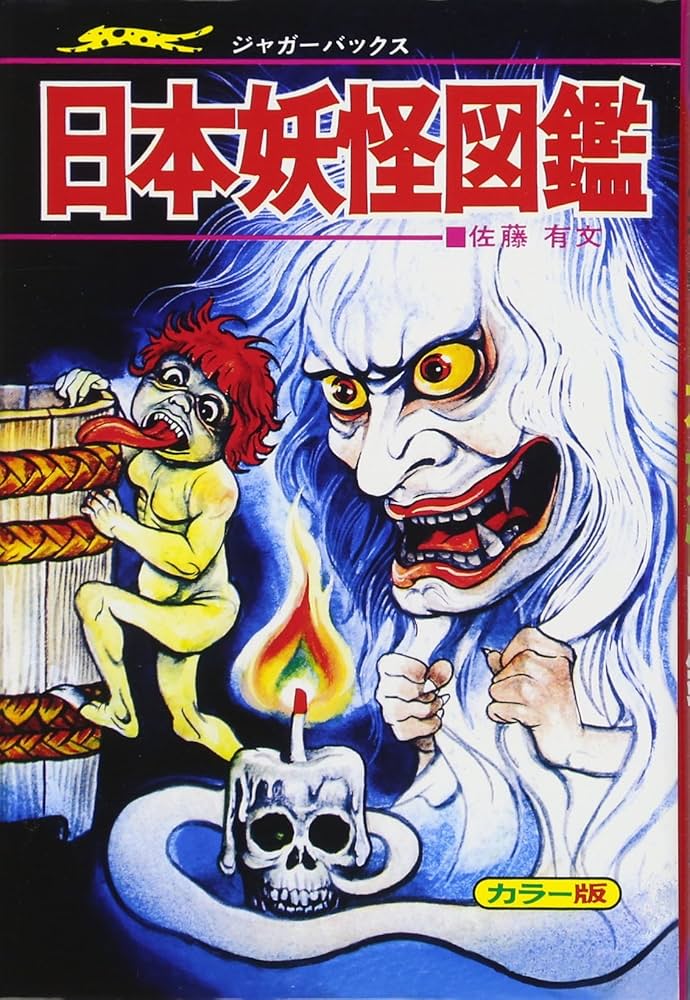 日本妖怪図鑑 復刻版 (ジャガーバックス) | 佐藤 有文 |本 | 通販 | Amazon