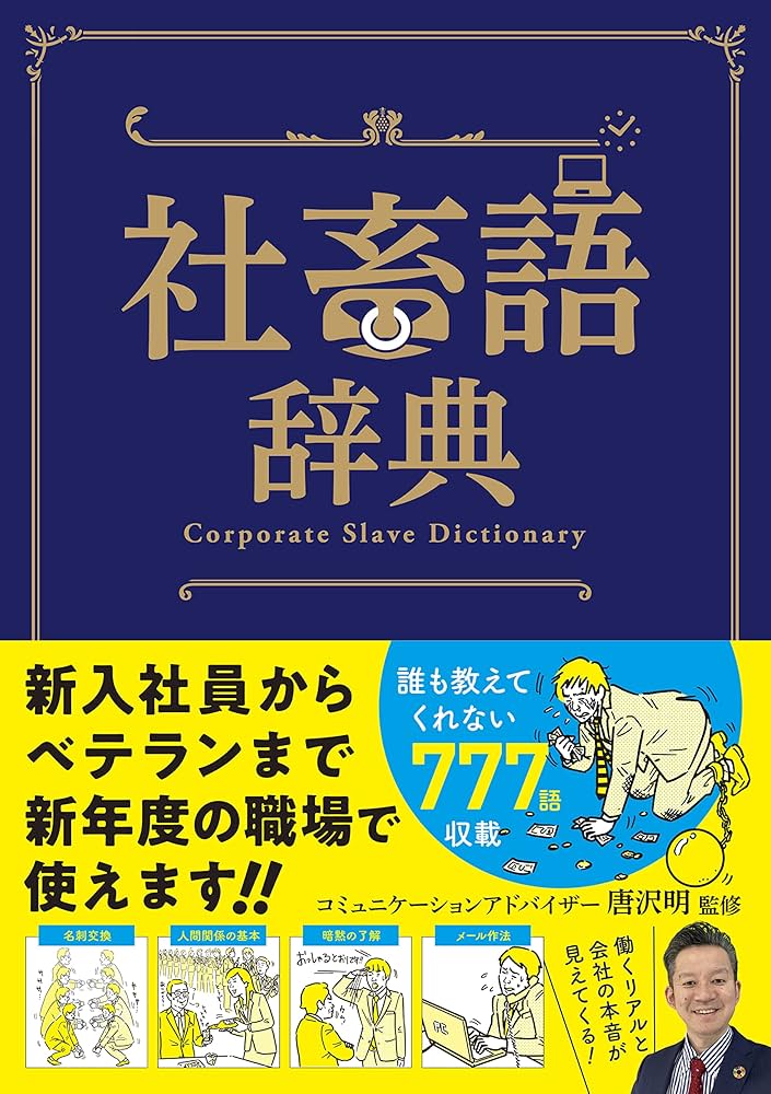 社畜語辞典 | 唐沢明, 造事務所 |本 | 通販 | Amazon