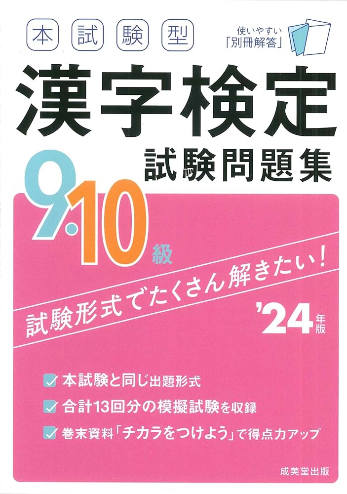 本試験型 漢字検定9・10級試験問題集 '24年版 (2024年版) | 成美堂出版
