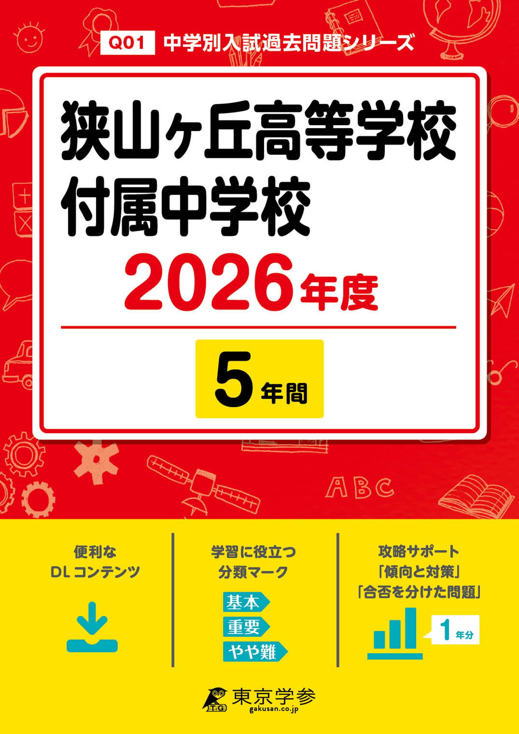 最新版 ＞ 狭山ヶ丘高等学校付属中学校 2026年度版 【 過去問 5年分