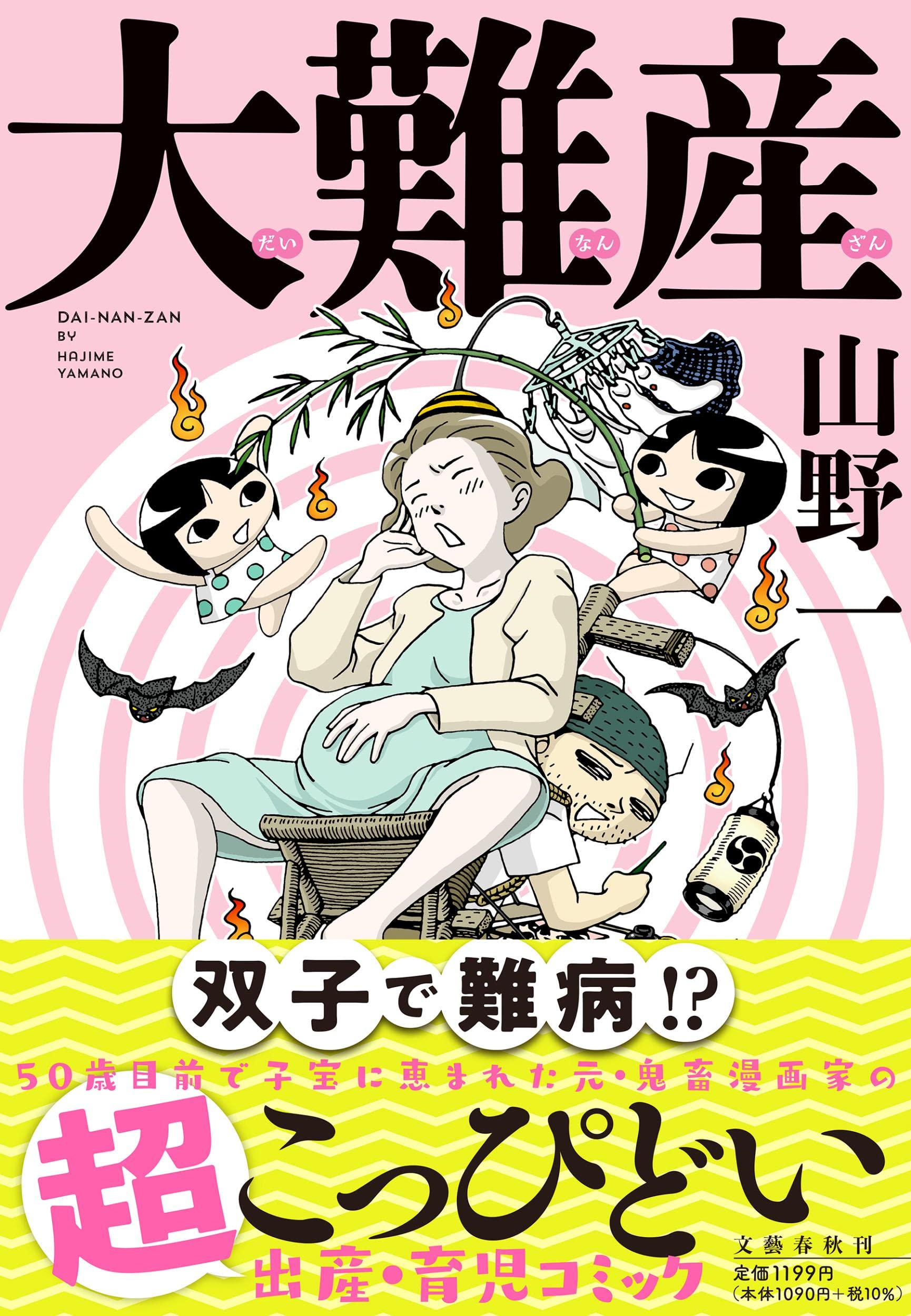 Amazon.co.jp: 大難産 : 山野 一: 本