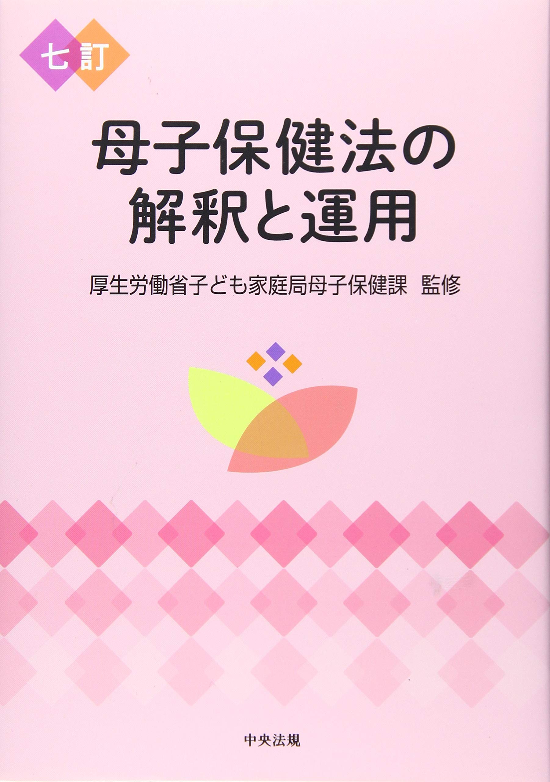 七訂 母子保健法の解釈と運用 | 厚生労働省子ども家庭局母子保健課 |本