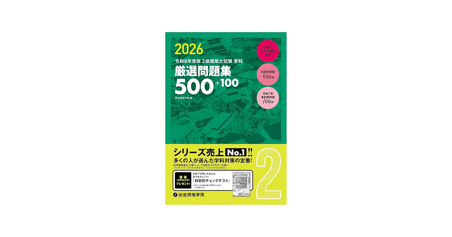 令和8年度版 2級建築士試験 学科 厳選問題集500＋100 | 総合