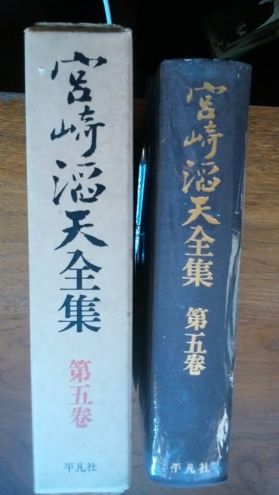 宮崎滔天全集〈第5巻〉 (1976年) | 宮崎 滔天 |本 | 通販 | Amazon