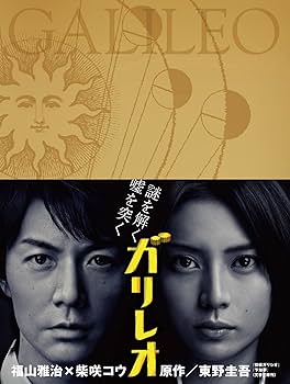 Amazon.co.jp: ガリレオ Blu-ray BOX : 福山雅治, 柴咲コウ, 北村一輝