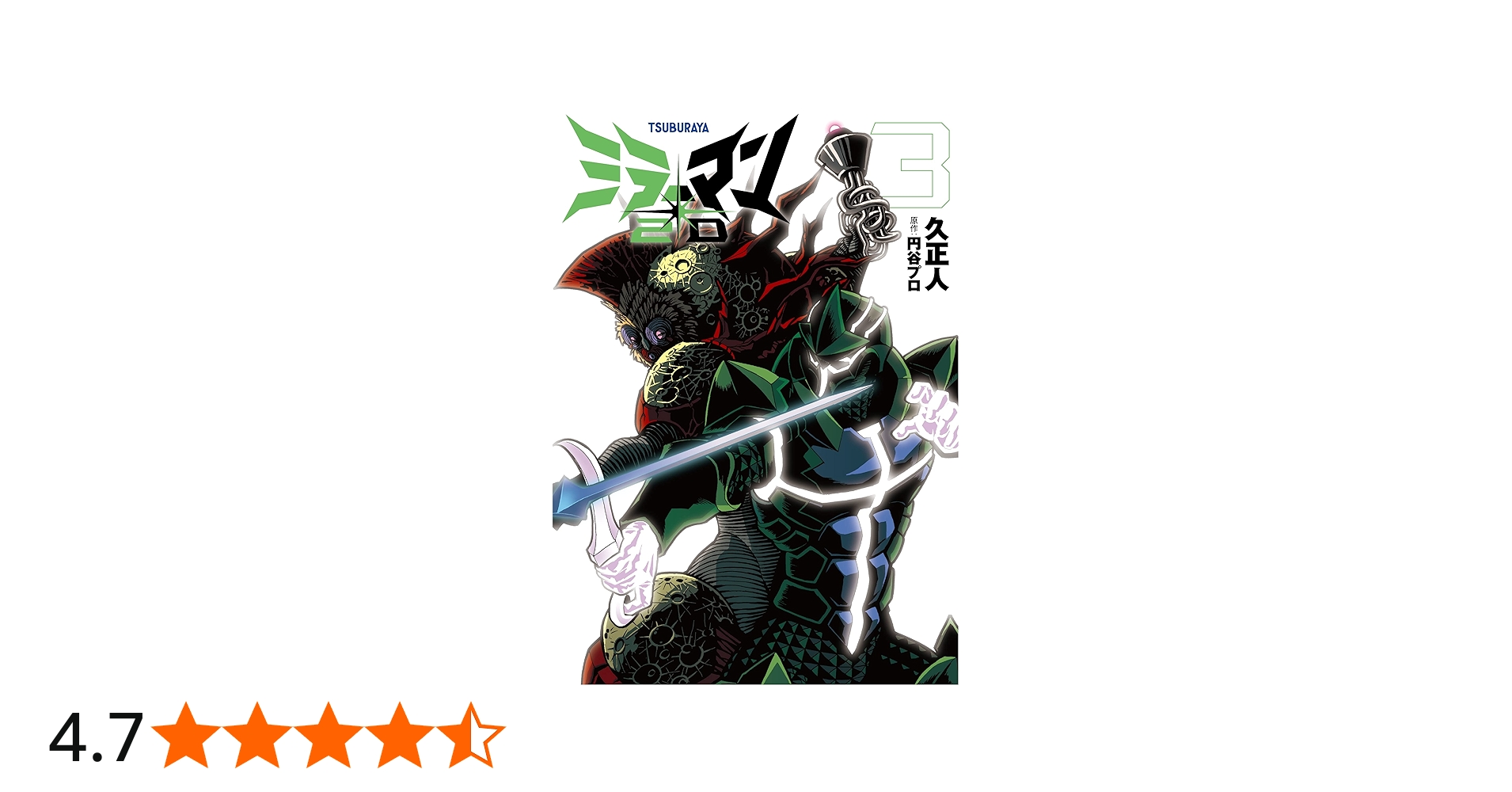 Amazon.co.jp: ミラーマン2D (3) (ヒーローズコミックス) : 久 正人
